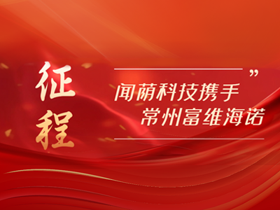 征程：富維海諾聞蔭攜手，共筑數(shù)字未來