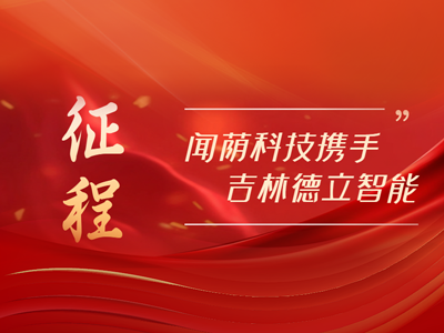 征程：德立聞蔭攜手，智造新篇